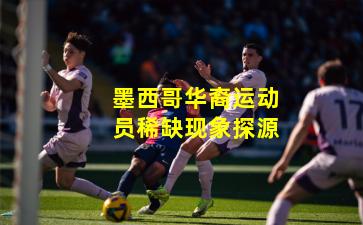 墨西哥华裔运动员稀缺现象探源