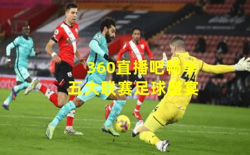 360直播吧畅享五大联赛足球盛宴