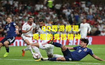 QQ西游修理商船的竞技精神