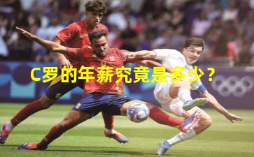 C罗的年薪究竟是多少？